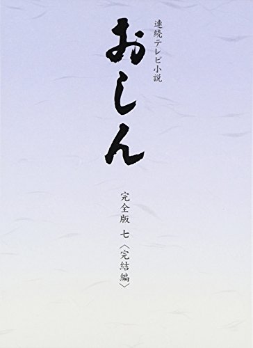 連続テレビ小説 おしん 完全版 七 完結編（新価格 連続テレビ小説